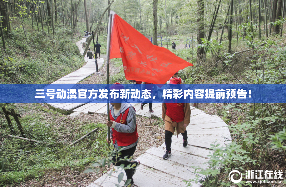 三号动漫官方发布新动态，精彩内容提前预告！