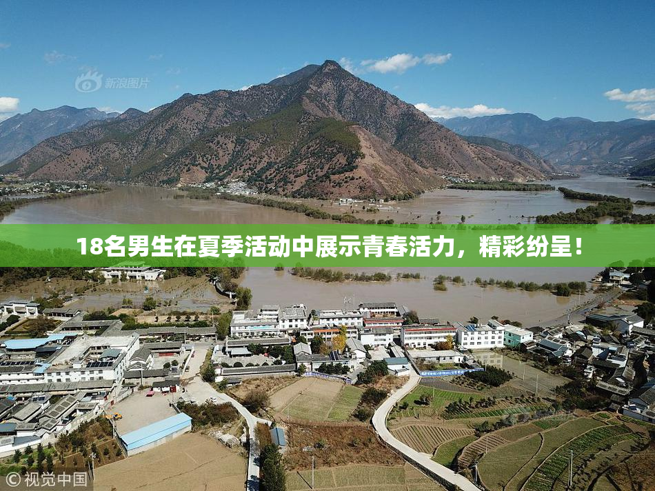 18名男生在夏季活动中展示青春活力，精彩纷呈！