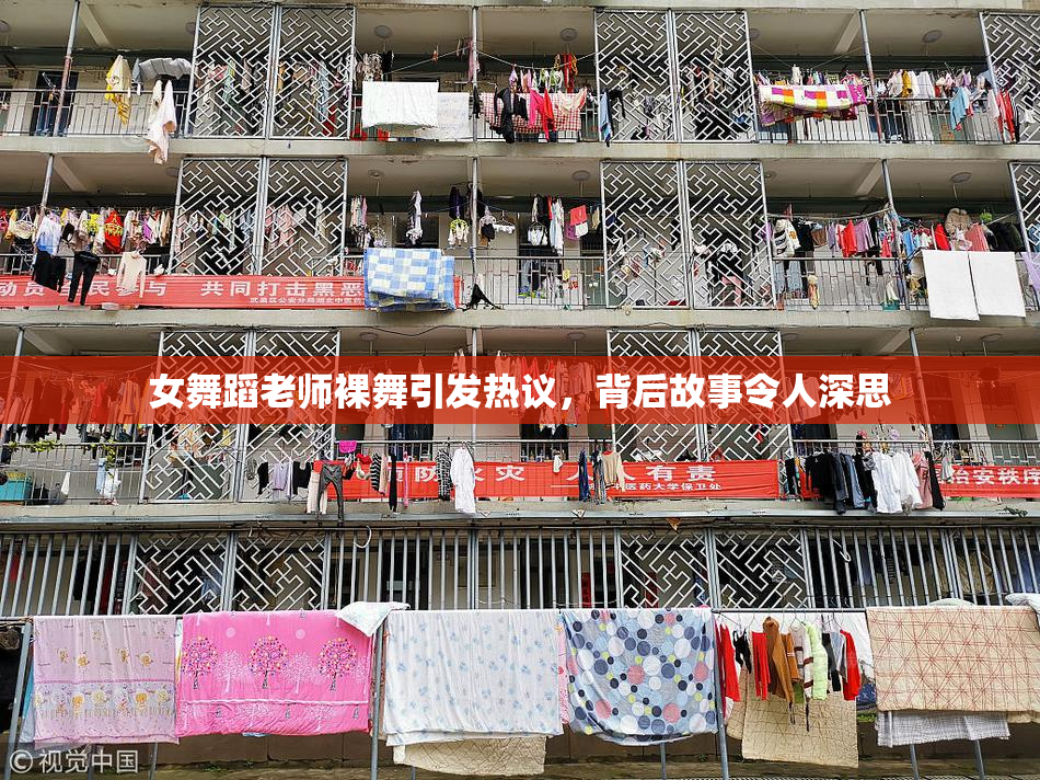 女舞蹈老师裸舞引发热议，背后故事令人深思