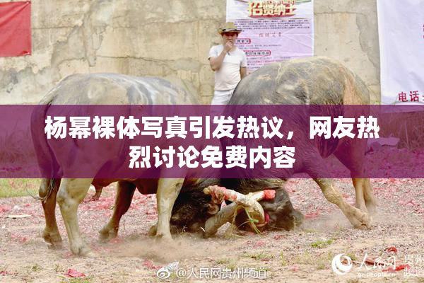 杨幂裸体写真引发热议，网友热烈讨论免费内容