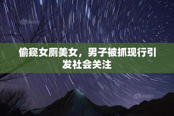 偷窥女厕美女，男子被抓现行引发社会关注