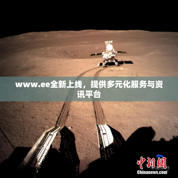 www.ee全新上线，提供多元化服务与资讯平台