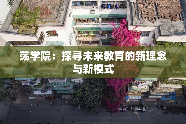 荡学院：探寻未来教育的新理念与新模式