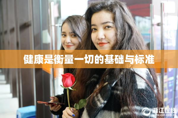 健康是衡量一切的基础与标准