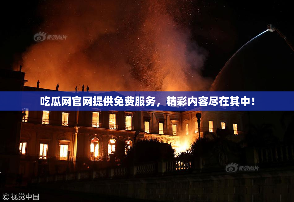 吃瓜网官网提供免费服务，精彩内容尽在其中！