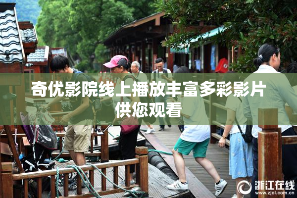 奇优影院线上播放丰富多彩影片供您观看