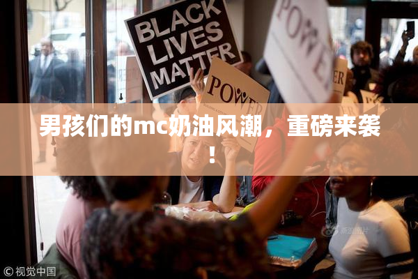 男孩们的mc奶油风潮，重磅来袭！