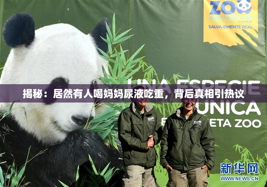 揭秘：居然有人喝妈妈尿液吃重，背后真相引热议
