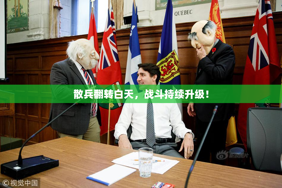 散兵翻转白天，战斗持续升级！