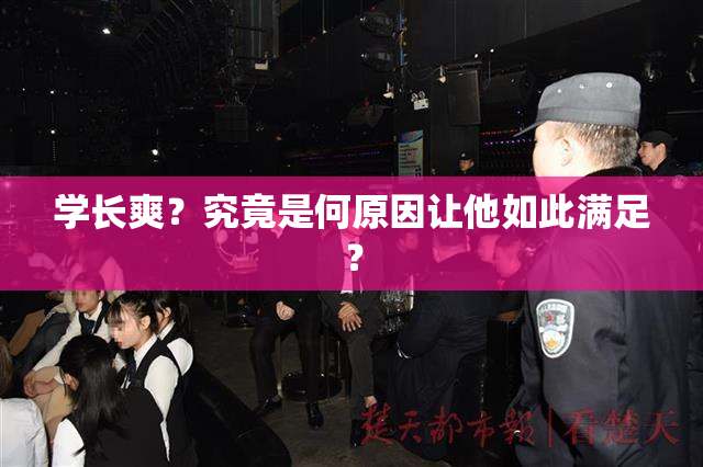 学长爽？究竟是何原因让他如此满足？