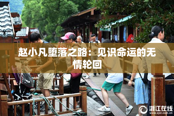 赵小凡堕落之路：见识命运的无情轮回