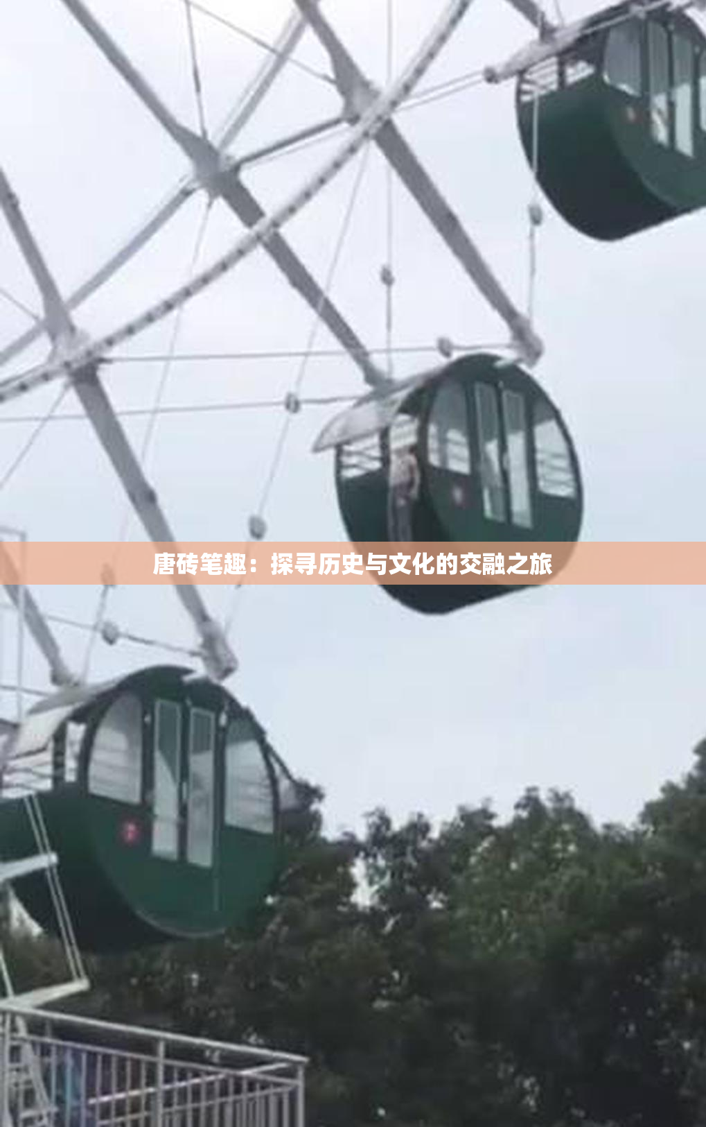 唐砖笔趣：探寻历史与文化的交融之旅