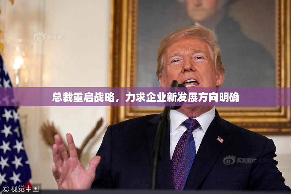 总裁重启战略，力求企业新发展方向明确