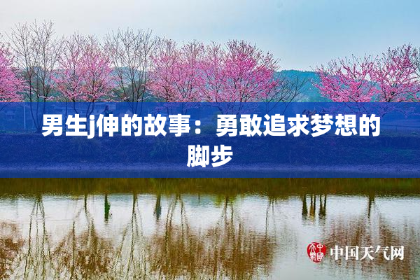 男生j伸的故事：勇敢追求梦想的脚步