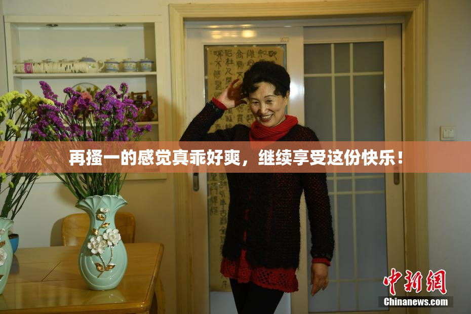 再搔一的感觉真乖好爽，继续享受这份快乐！