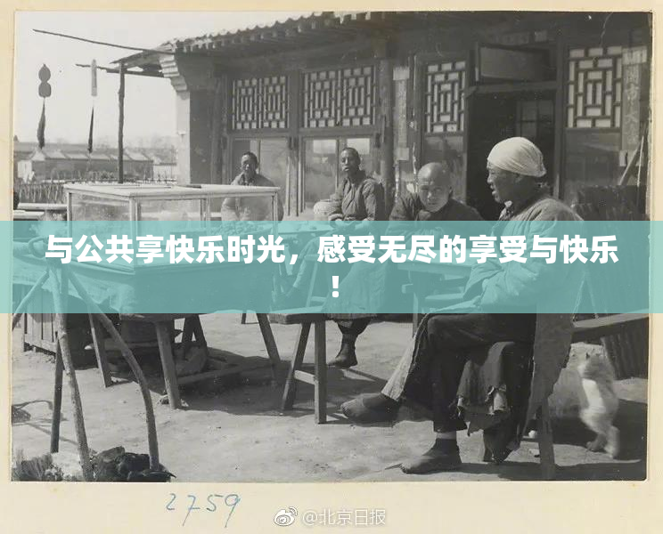 与公共享快乐时光，感受无尽的享受与快乐！