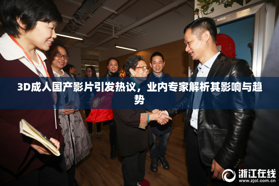3D成人国产影片引发热议，业内专家解析其影响与趋势