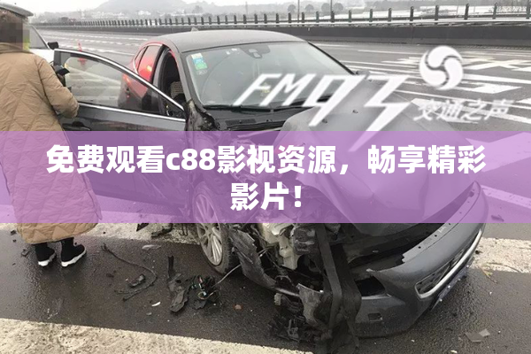 免费观看c88影视资源，畅享精彩影片！