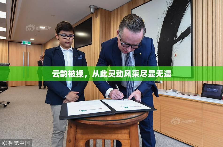 云韵被揉，从此灵动风采尽显无遗