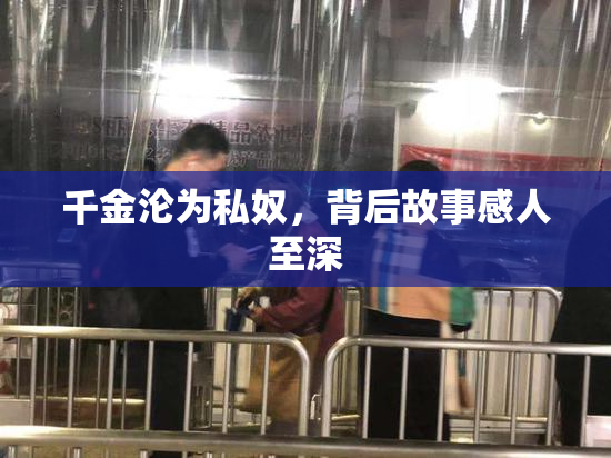 千金沦为私奴，背后故事感人至深