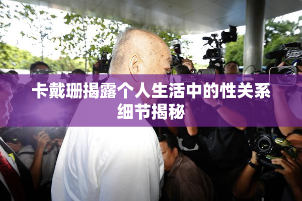 卡戴珊揭露个人生活中的性关系细节揭秘