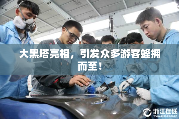 大黑塔亮相，引发众多游客蜂拥而至！
