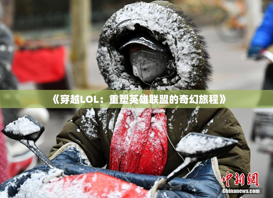 《穿越LOL：重塑英雄联盟的奇幻旅程》