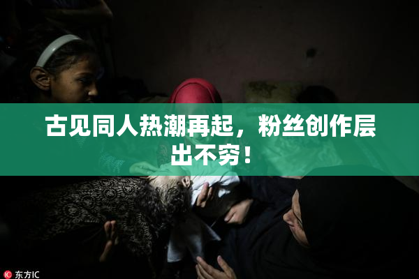 古见同人热潮再起，粉丝创作层出不穷！