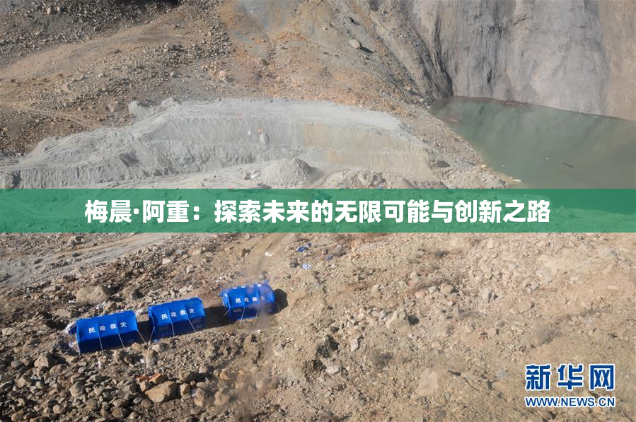 梅晨·阿重：探索未来的无限可能与创新之路