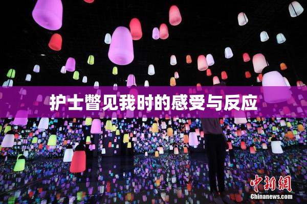 护士瞥见我时的感受与反应