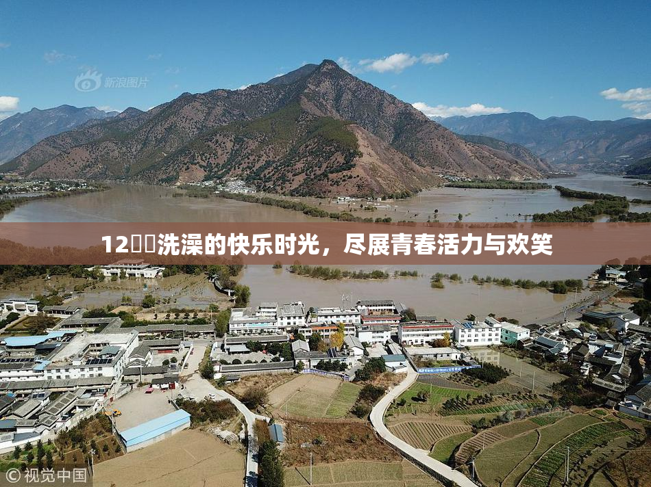 12妺妺洗澡的快乐时光，尽展青春活力与欢笑