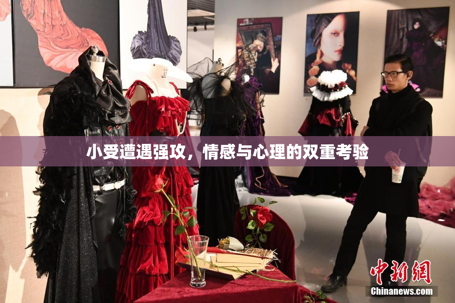 小受遭遇强攻，情感与心理的双重考验