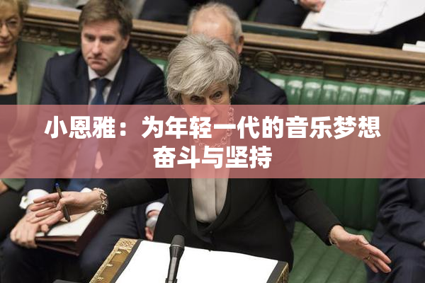 小恩雅：为年轻一代的音乐梦想奋斗与坚持