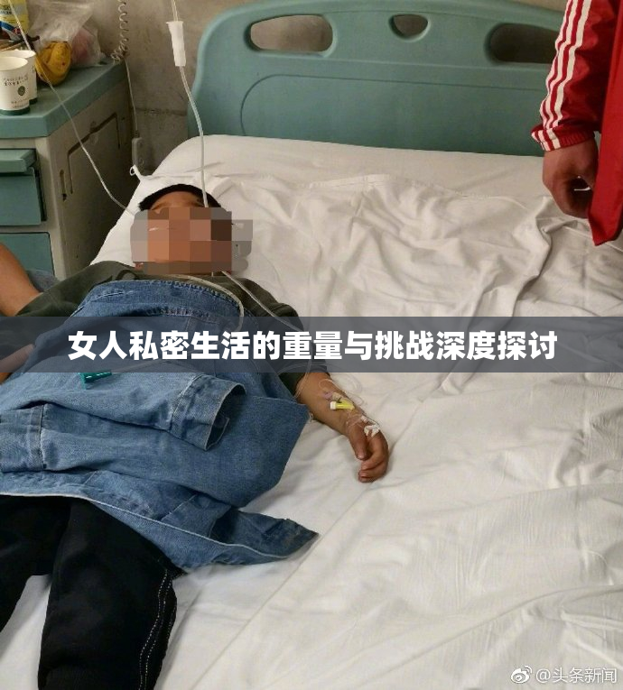 女人私密生活的重量与挑战深度探讨
