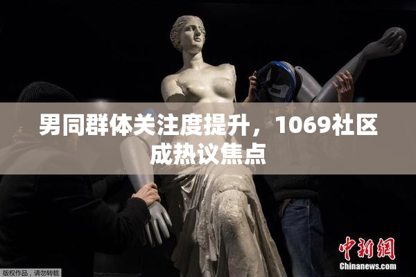 男同群体关注度提升，1069社区成热议焦点