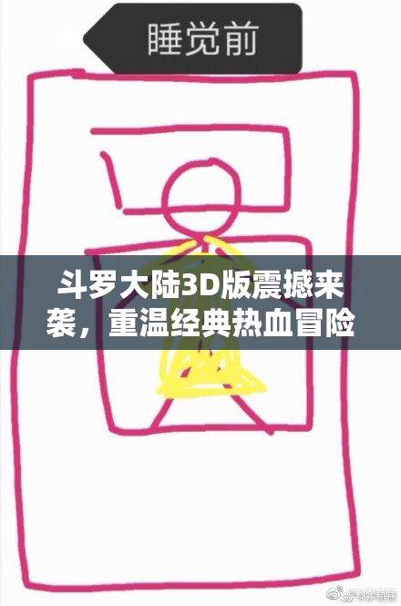 斗罗大陆3D版震撼来袭，重温经典热血冒险新篇！