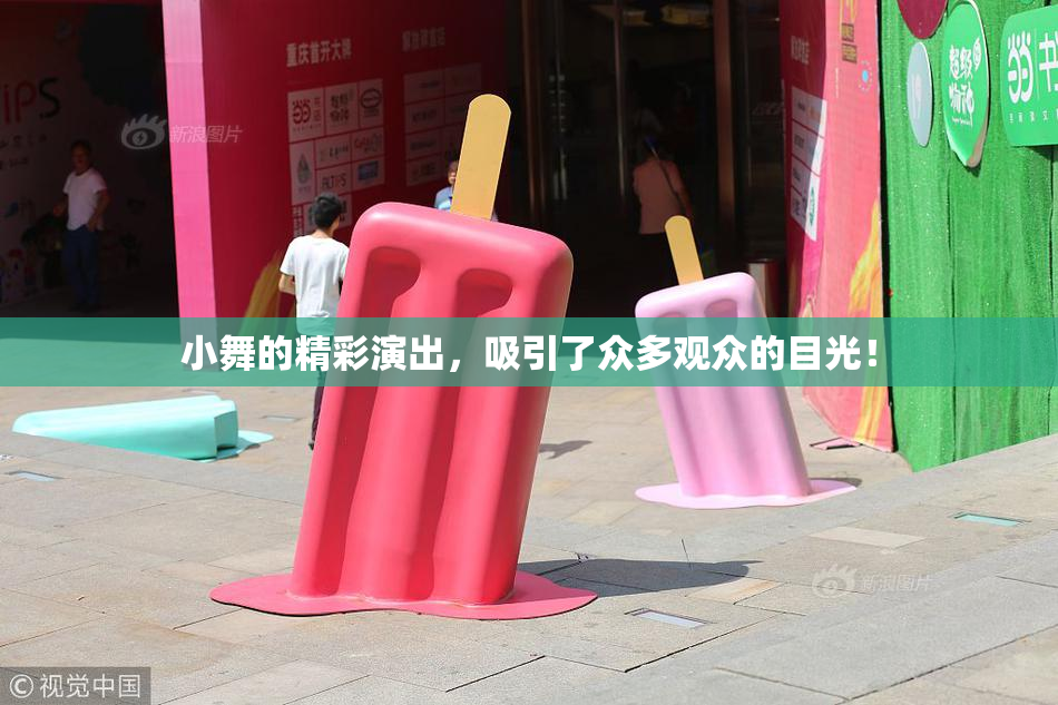 小舞的精彩演出，吸引了众多观众的目光！