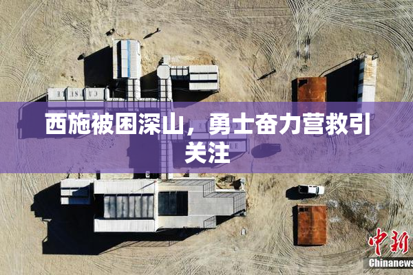 西施被困深山，勇士奋力营救引关注