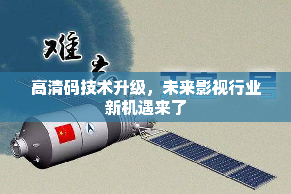 高清码技术升级，未来影视行业新机遇来了