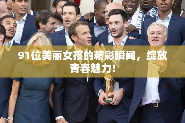 91位美丽女孩的精彩瞬间，绽放青春魅力！