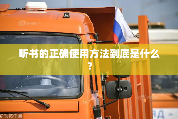 听书的正确使用方法到底是什么？
