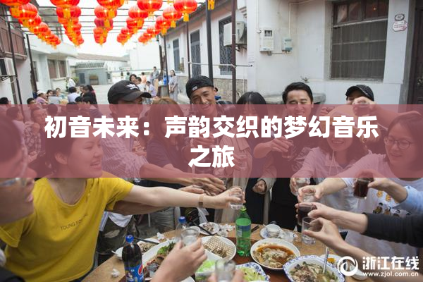 初音未来：声韵交织的梦幻音乐之旅