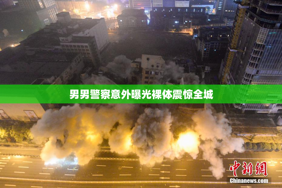 男男警察意外曝光裸体震惊全城