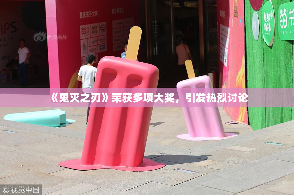 《鬼灭之刃》荣获多项大奖，引发热烈讨论