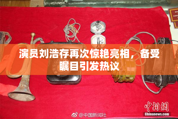 演员刘浩存再次惊艳亮相，备受瞩目引发热议
