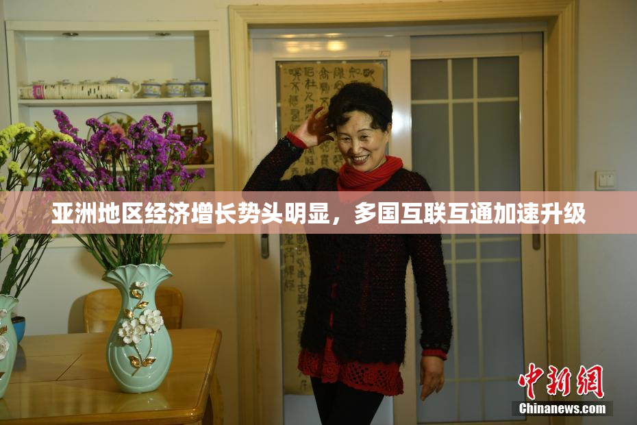 亚洲地区经济增长势头明显，多国互联互通加速升级