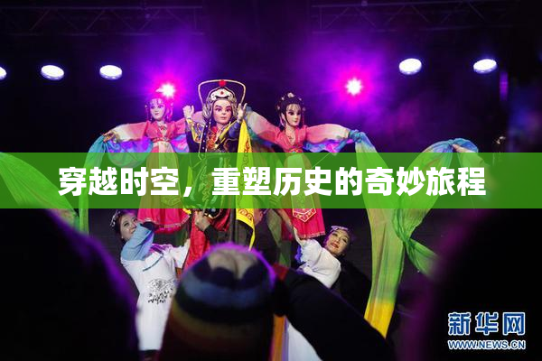 穿越时空，重塑历史的奇妙旅程