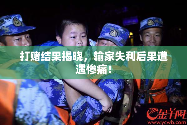 打赌结果揭晓，输家失利后果遭遇惨痛！