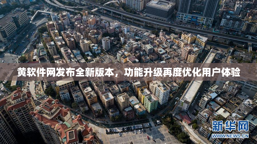黄软件网发布全新版本，功能升级再度优化用户体验