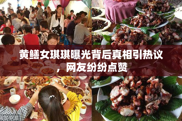 黄鳝女琪琪曝光背后真相引热议，网友纷纷点赞